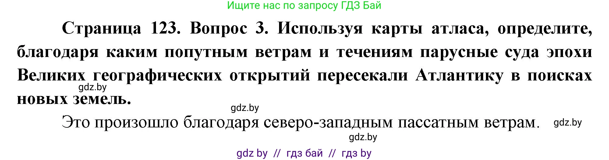 География, 7 класс Учебник, авторы: Кольмакова Елена Генадьевна, Лопух Пётр Степанович, Сарычева Ольга Владимировна, издательство Адукацыя i выхаванне, Минск, 2023, страница 123, номер 3, Решение