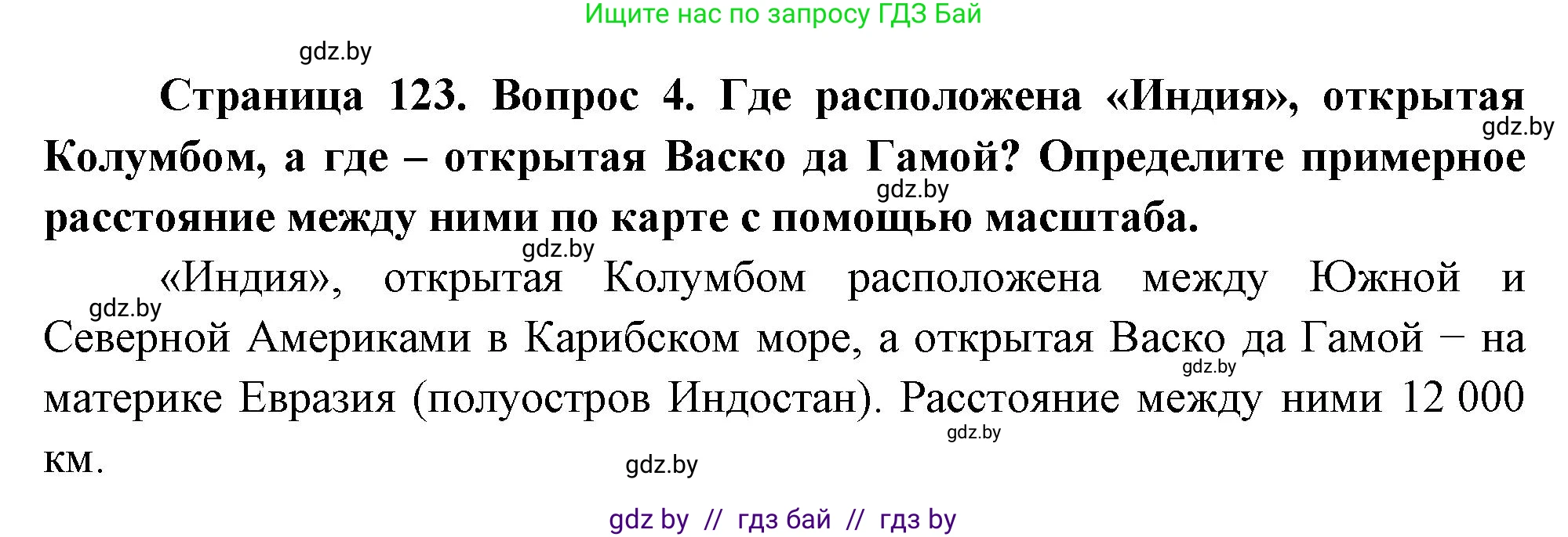 География, 7 класс Учебник, авторы: Кольмакова Елена Генадьевна, Лопух Пётр Степанович, Сарычева Ольга Владимировна, издательство Адукацыя i выхаванне, Минск, 2023, страница 123, номер 4, Решение