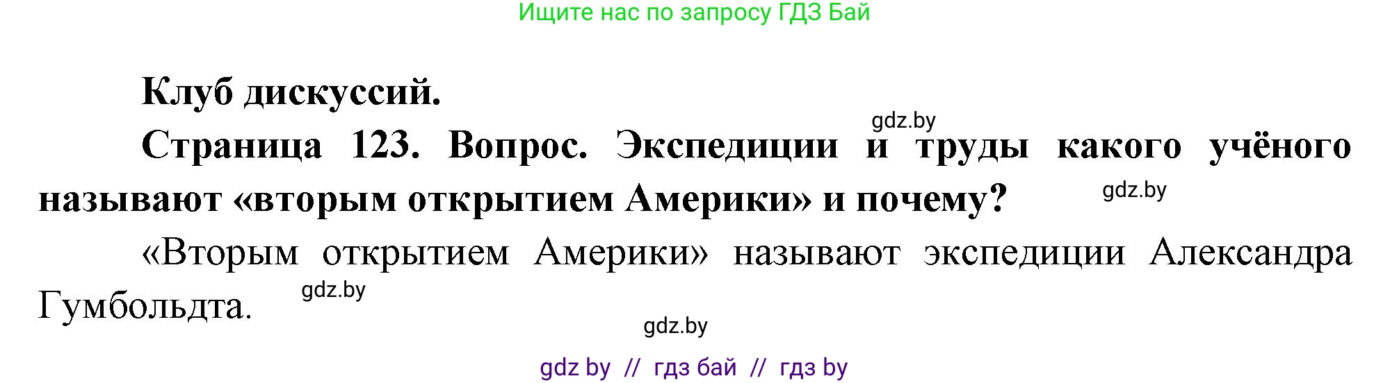 География, 7 класс Учебник, авторы: Кольмакова Елена Генадьевна, Лопух Пётр Степанович, Сарычева Ольга Владимировна, издательство Адукацыя i выхаванне, Минск, 2023, страница 123, Решение