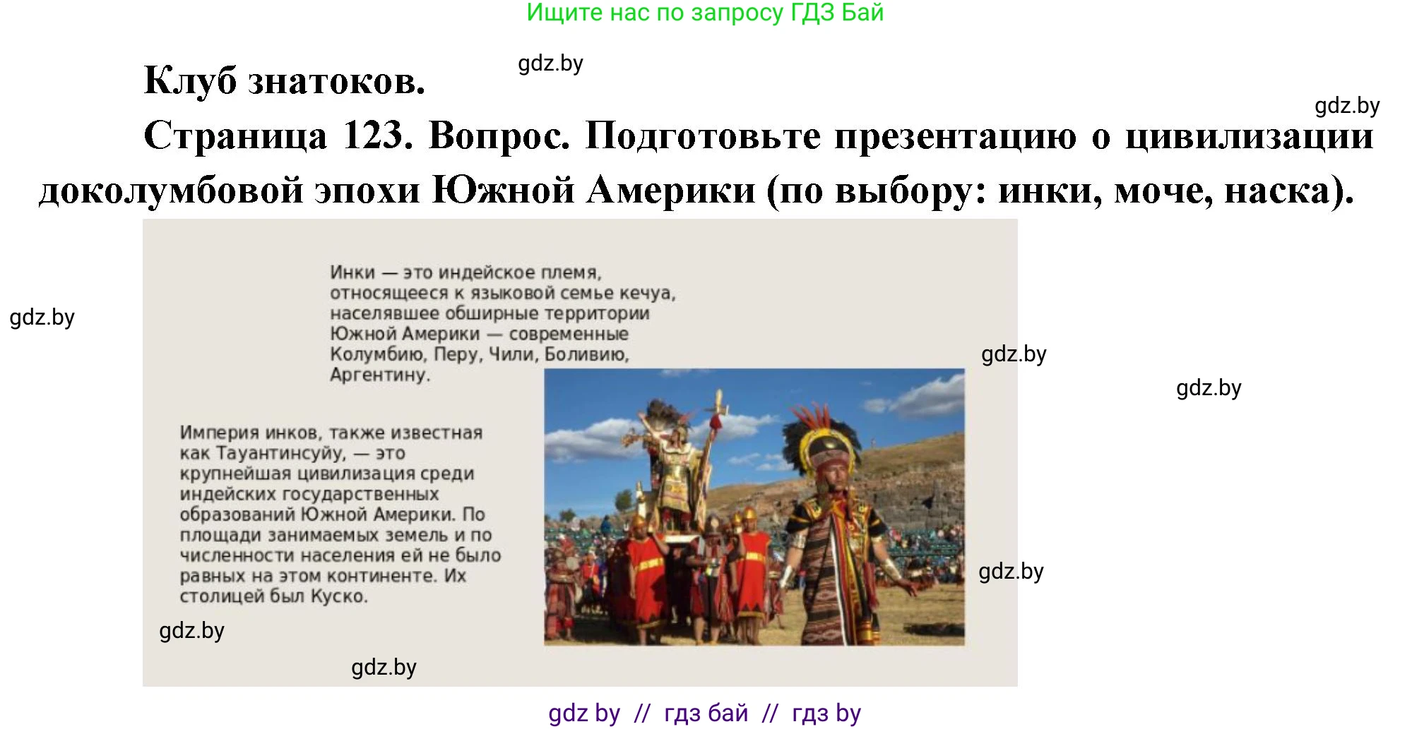 География, 7 класс Учебник, авторы: Кольмакова Елена Генадьевна, Лопух Пётр Степанович, Сарычева Ольга Владимировна, издательство Адукацыя i выхаванне, Минск, 2023, страница 123, Решение