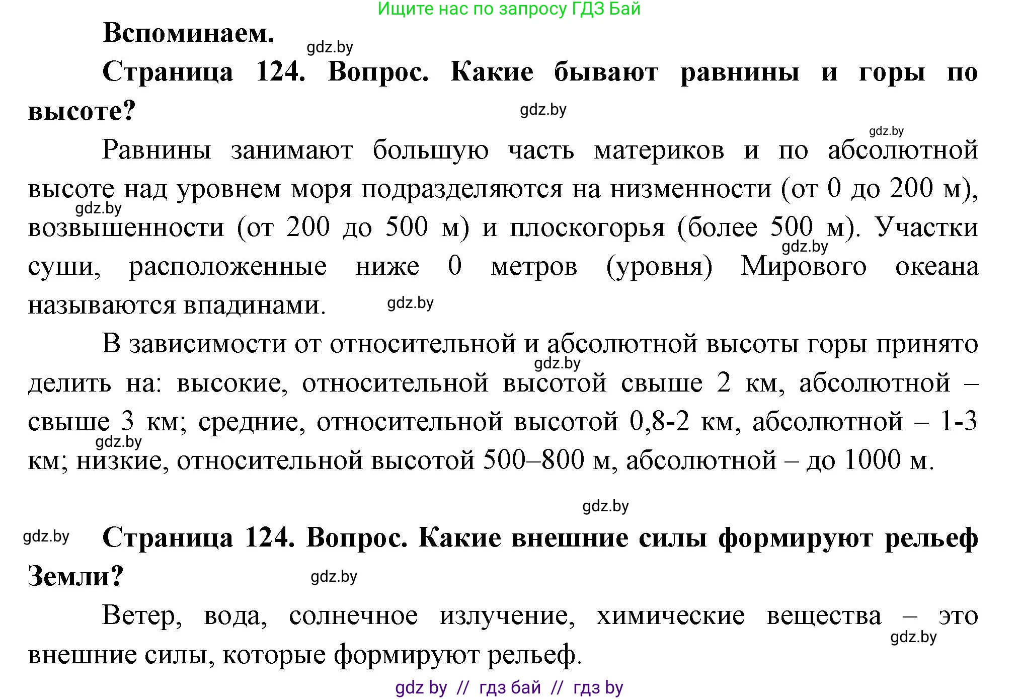 География, 7 класс Учебник, авторы: Кольмакова Елена Генадьевна, Лопух Пётр Степанович, Сарычева Ольга Владимировна, издательство Адукацыя i выхаванне, Минск, 2023, страница 124, Решение