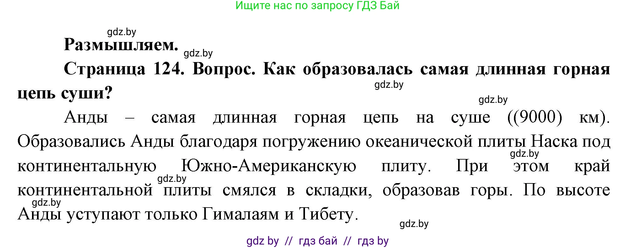 География, 7 класс Учебник, авторы: Кольмакова Елена Генадьевна, Лопух Пётр Степанович, Сарычева Ольга Владимировна, издательство Адукацыя i выхаванне, Минск, 2023, страница 124, Решение