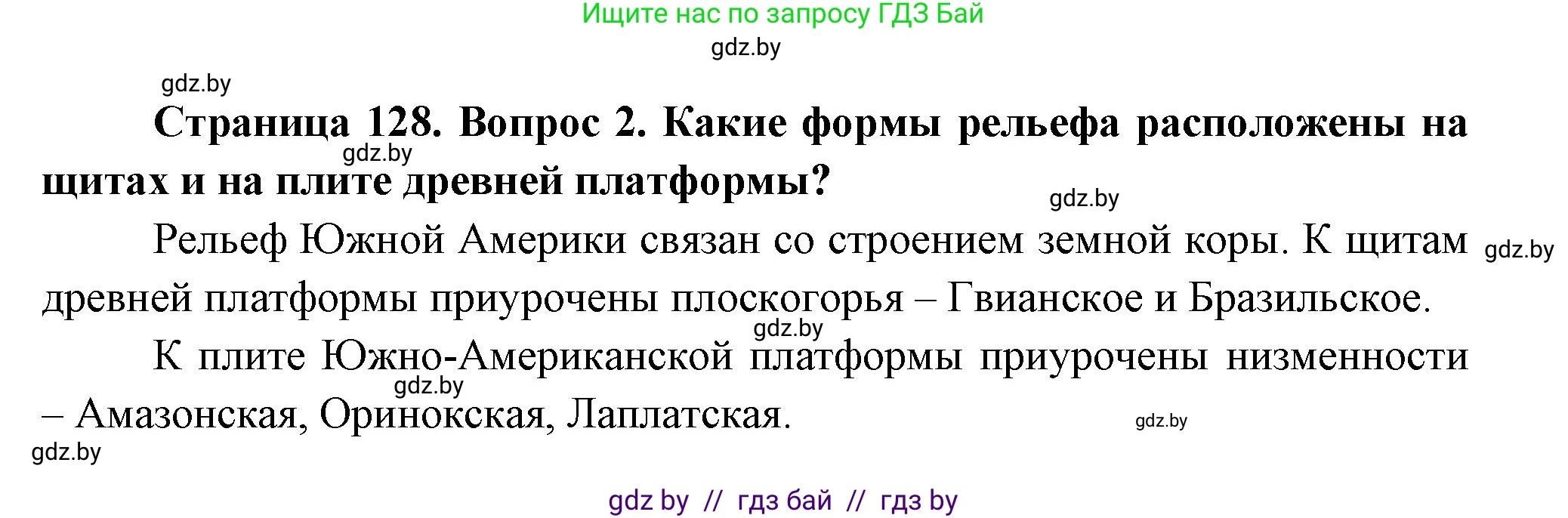 География, 7 класс Учебник, авторы: Кольмакова Елена Генадьевна, Лопух Пётр Степанович, Сарычева Ольга Владимировна, издательство Адукацыя i выхаванне, Минск, 2023, страница 128, номер 2, Решение