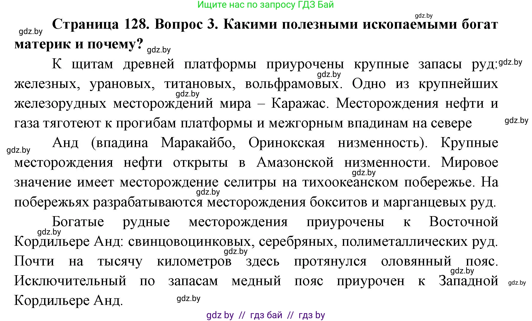 География, 7 класс Учебник, авторы: Кольмакова Елена Генадьевна, Лопух Пётр Степанович, Сарычева Ольга Владимировна, издательство Адукацыя i выхаванне, Минск, 2023, страница 128, номер 3, Решение