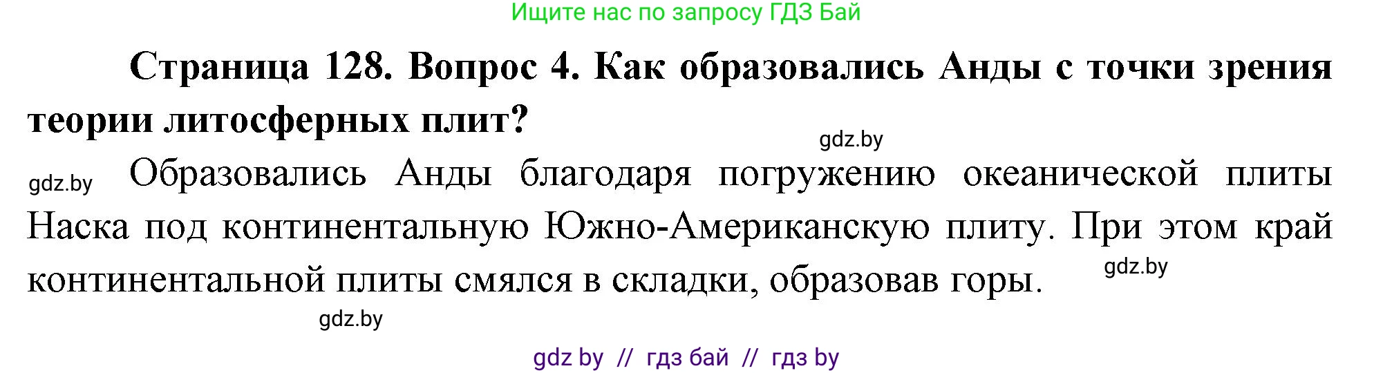 География, 7 класс Учебник, авторы: Кольмакова Елена Генадьевна, Лопух Пётр Степанович, Сарычева Ольга Владимировна, издательство Адукацыя i выхаванне, Минск, 2023, страница 128, номер 4, Решение