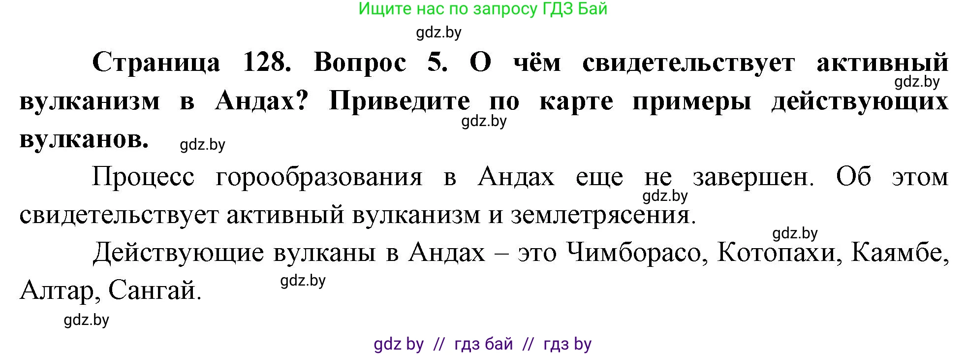 География, 7 класс Учебник, авторы: Кольмакова Елена Генадьевна, Лопух Пётр Степанович, Сарычева Ольга Владимировна, издательство Адукацыя i выхаванне, Минск, 2023, страница 128, номер 5, Решение
