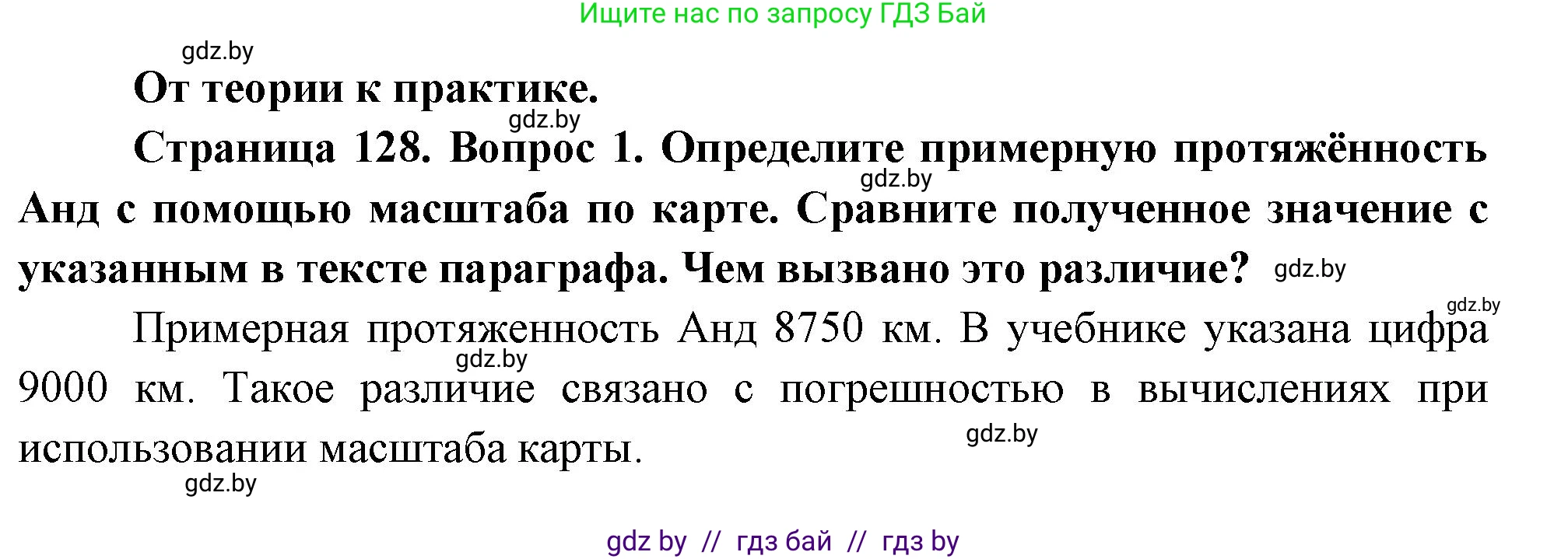 География, 7 класс Учебник, авторы: Кольмакова Елена Генадьевна, Лопух Пётр Степанович, Сарычева Ольга Владимировна, издательство Адукацыя i выхаванне, Минск, 2023, страница 128, номер 1, Решение