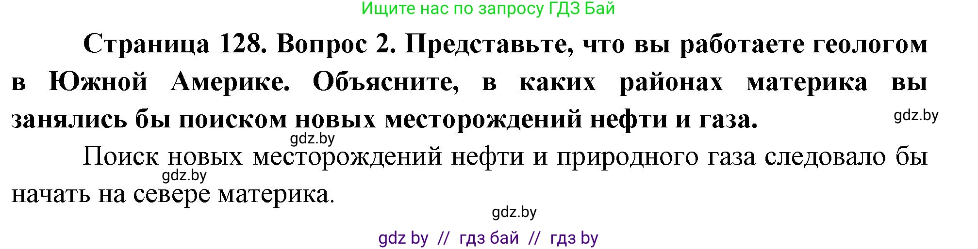 География, 7 класс Учебник, авторы: Кольмакова Елена Генадьевна, Лопух Пётр Степанович, Сарычева Ольга Владимировна, издательство Адукацыя i выхаванне, Минск, 2023, страница 128, номер 2, Решение