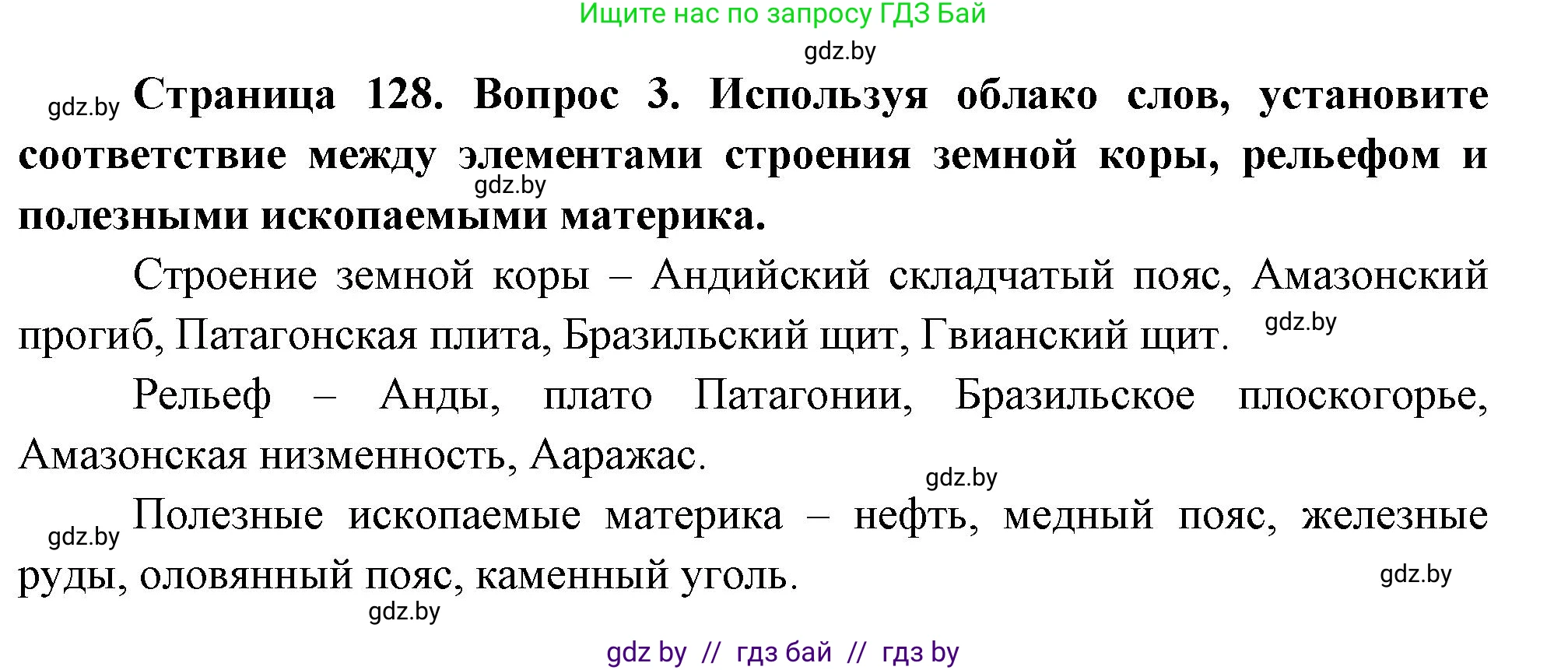 География, 7 класс Учебник, авторы: Кольмакова Елена Генадьевна, Лопух Пётр Степанович, Сарычева Ольга Владимировна, издательство Адукацыя i выхаванне, Минск, 2023, страница 128, номер 3, Решение
