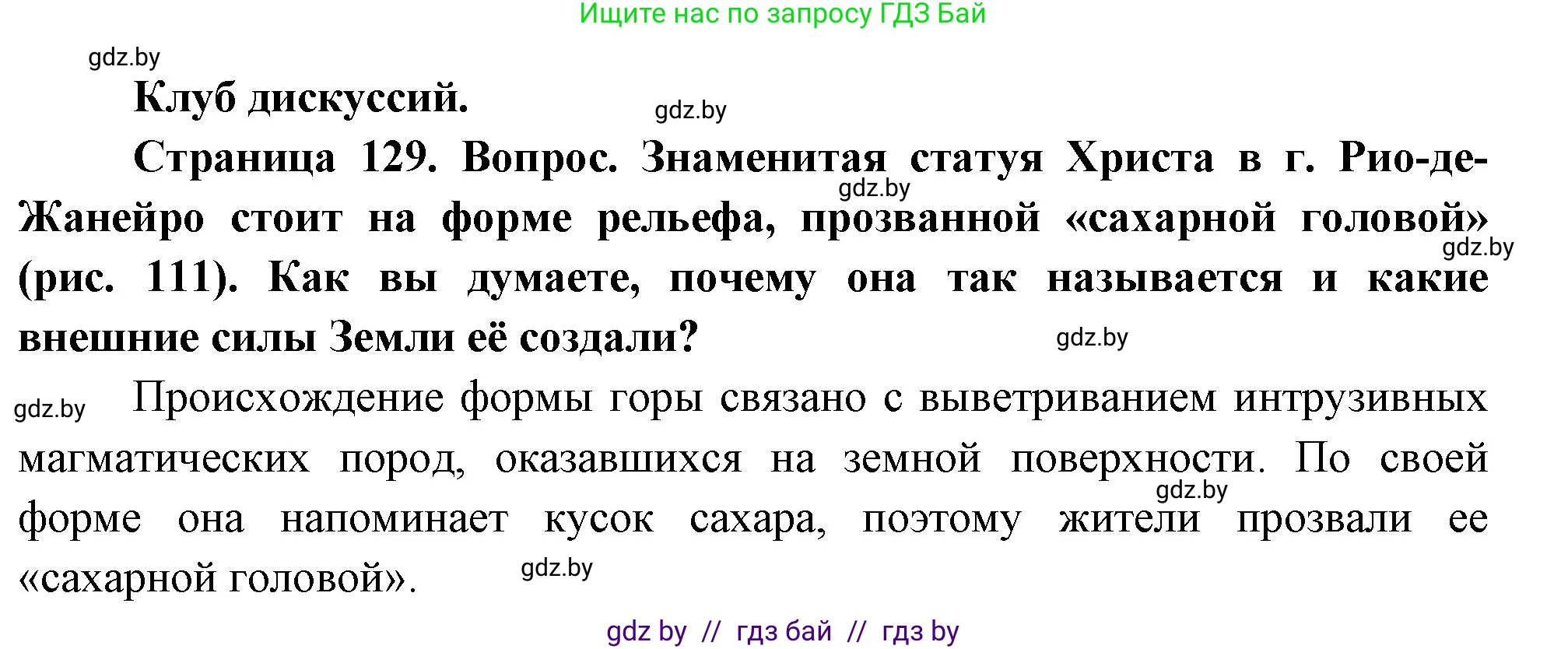 География, 7 класс Учебник, авторы: Кольмакова Елена Генадьевна, Лопух Пётр Степанович, Сарычева Ольга Владимировна, издательство Адукацыя i выхаванне, Минск, 2023, страница 129, Решение