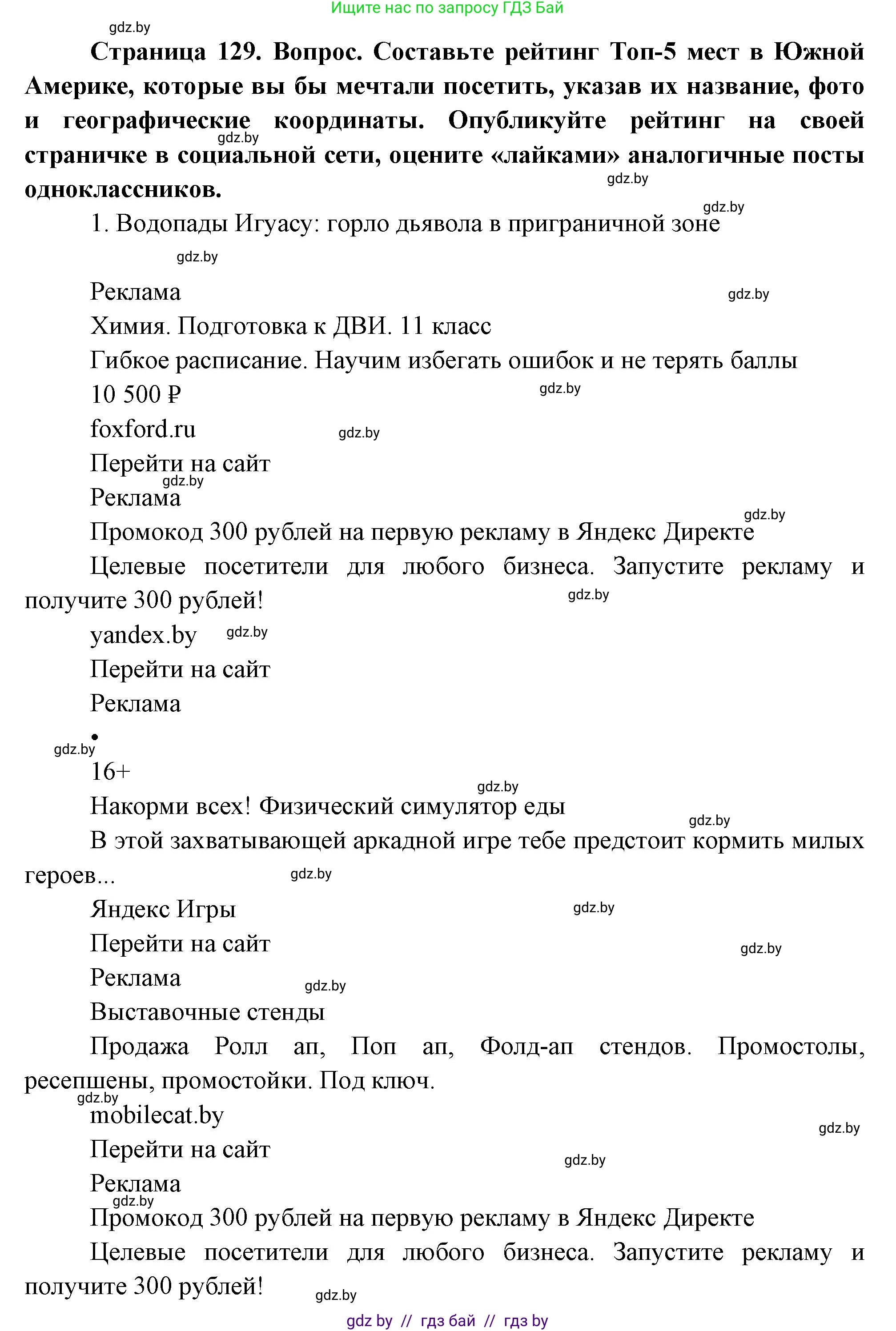 География, 7 класс Учебник, авторы: Кольмакова Елена Генадьевна, Лопух Пётр Степанович, Сарычева Ольга Владимировна, издательство Адукацыя i выхаванне, Минск, 2023, страница 129, Решение