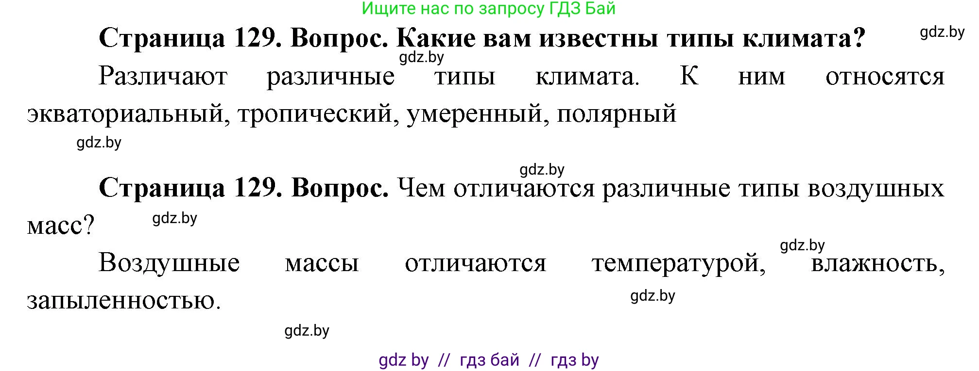 География, 7 класс Учебник, авторы: Кольмакова Елена Генадьевна, Лопух Пётр Степанович, Сарычева Ольга Владимировна, издательство Адукацыя i выхаванне, Минск, 2023, страница 129, Решение