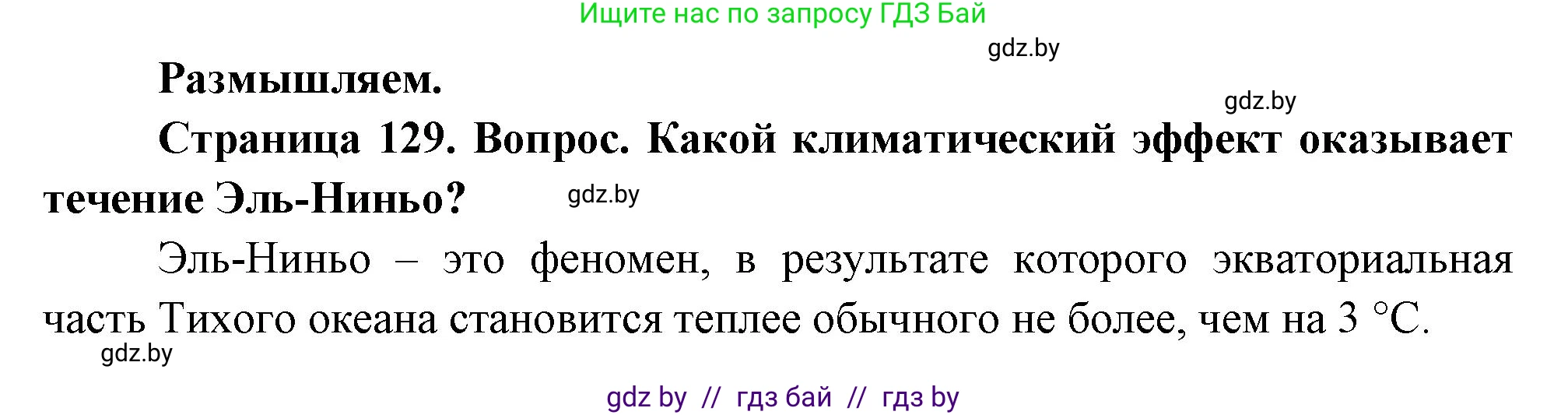 География, 7 класс Учебник, авторы: Кольмакова Елена Генадьевна, Лопух Пётр Степанович, Сарычева Ольга Владимировна, издательство Адукацыя i выхаванне, Минск, 2023, страница 129, Решение