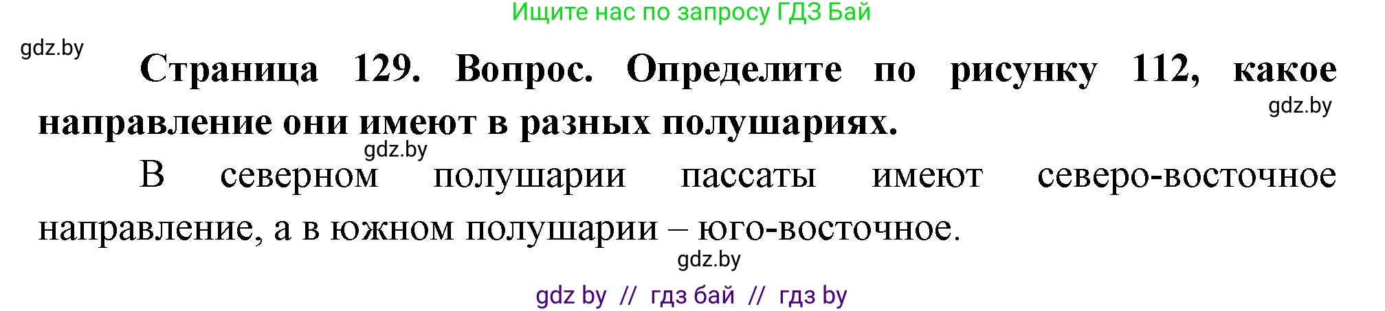География, 7 класс Учебник, авторы: Кольмакова Елена Генадьевна, Лопух Пётр Степанович, Сарычева Ольга Владимировна, издательство Адукацыя i выхаванне, Минск, 2023, страница 129, Решение