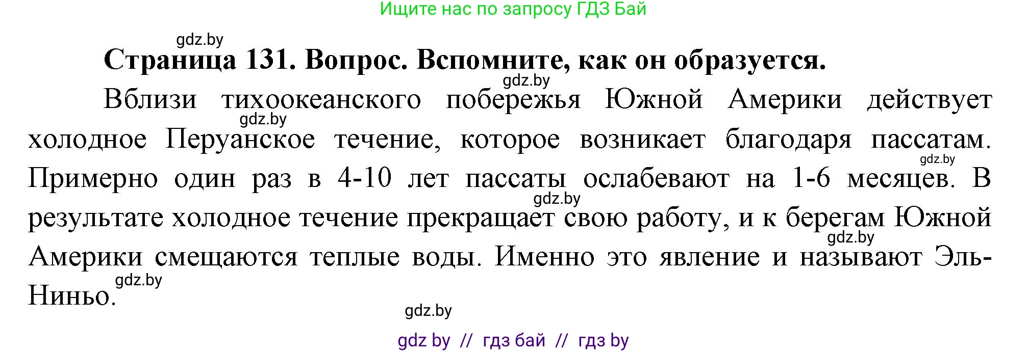 География, 7 класс Учебник, авторы: Кольмакова Елена Генадьевна, Лопух Пётр Степанович, Сарычева Ольга Владимировна, издательство Адукацыя i выхаванне, Минск, 2023, страница 131, Решение