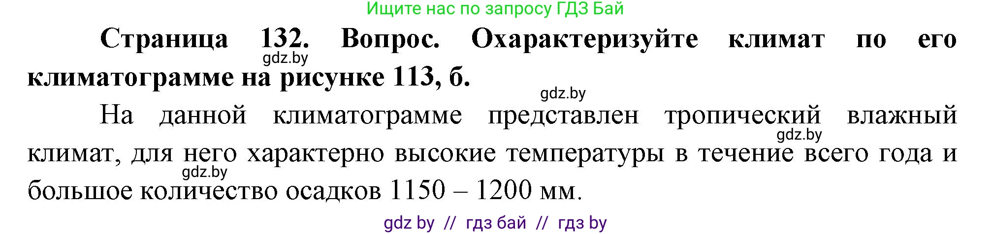 География, 7 класс Учебник, авторы: Кольмакова Елена Генадьевна, Лопух Пётр Степанович, Сарычева Ольга Владимировна, издательство Адукацыя i выхаванне, Минск, 2023, страница 132, Решение