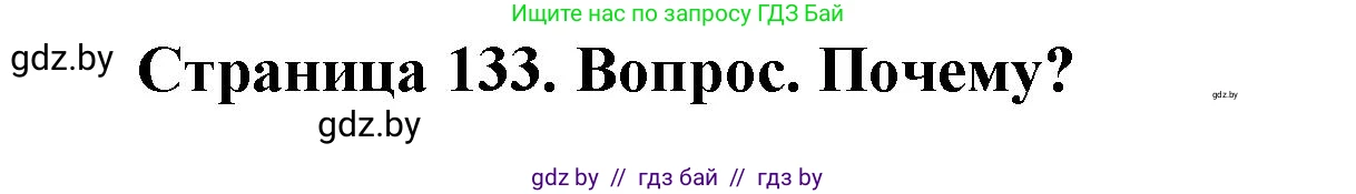 География, 7 класс Учебник, авторы: Кольмакова Елена Генадьевна, Лопух Пётр Степанович, Сарычева Ольга Владимировна, издательство Адукацыя i выхаванне, Минск, 2023, страница 133, Решение