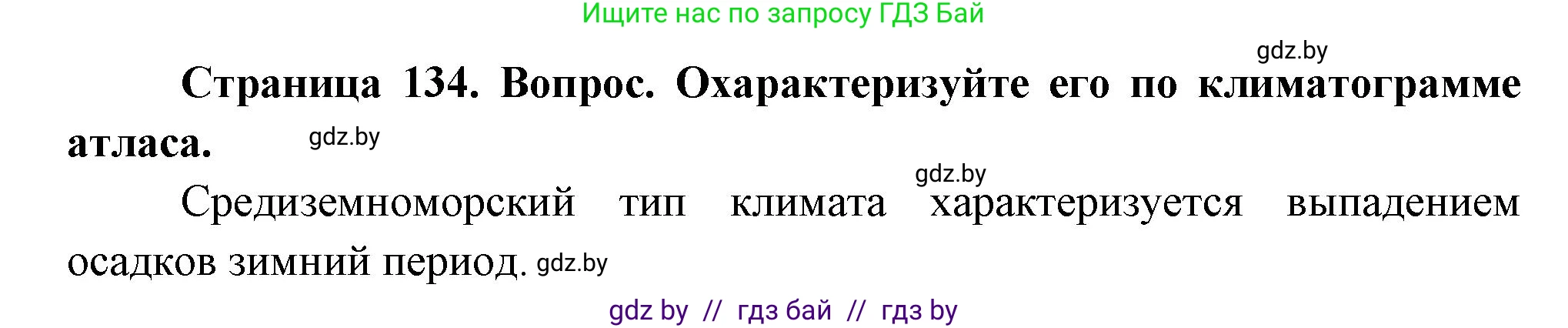 География, 7 класс Учебник, авторы: Кольмакова Елена Генадьевна, Лопух Пётр Степанович, Сарычева Ольга Владимировна, издательство Адукацыя i выхаванне, Минск, 2023, страница 134, Решение