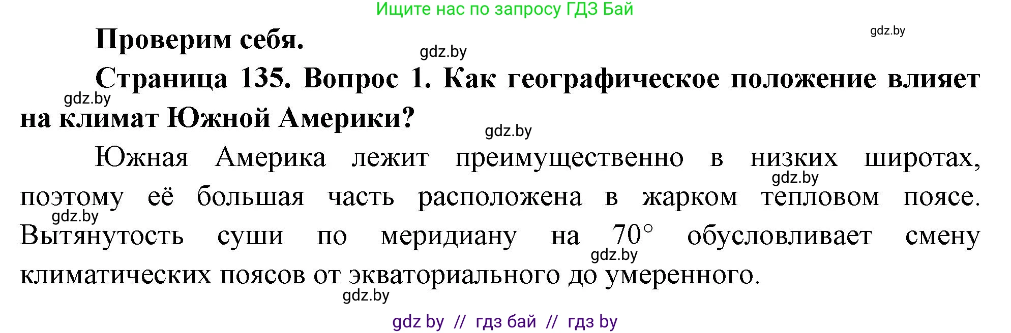 География, 7 класс Учебник, авторы: Кольмакова Елена Генадьевна, Лопух Пётр Степанович, Сарычева Ольга Владимировна, издательство Адукацыя i выхаванне, Минск, 2023, страница 135, номер 1, Решение