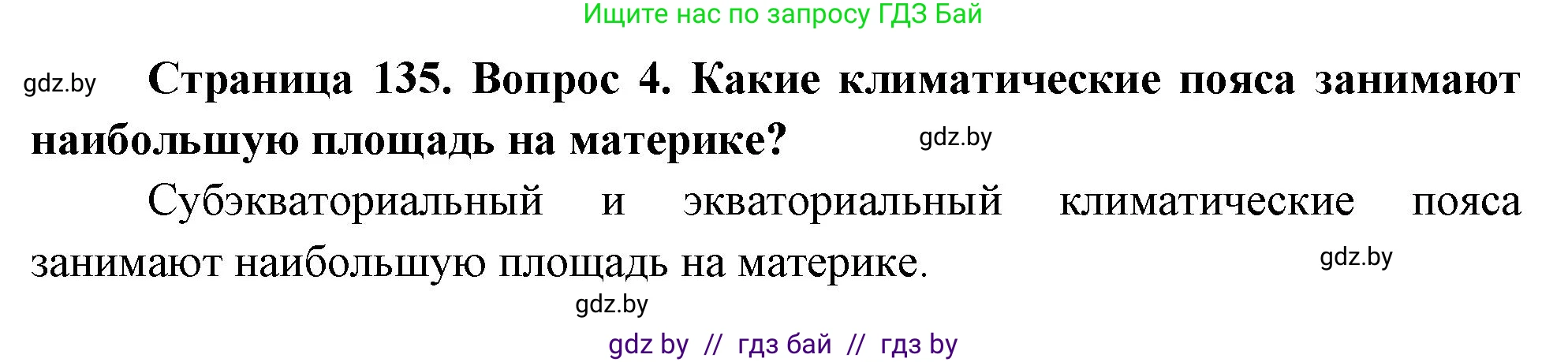 География, 7 класс Учебник, авторы: Кольмакова Елена Генадьевна, Лопух Пётр Степанович, Сарычева Ольга Владимировна, издательство Адукацыя i выхаванне, Минск, 2023, страница 135, номер 4, Решение