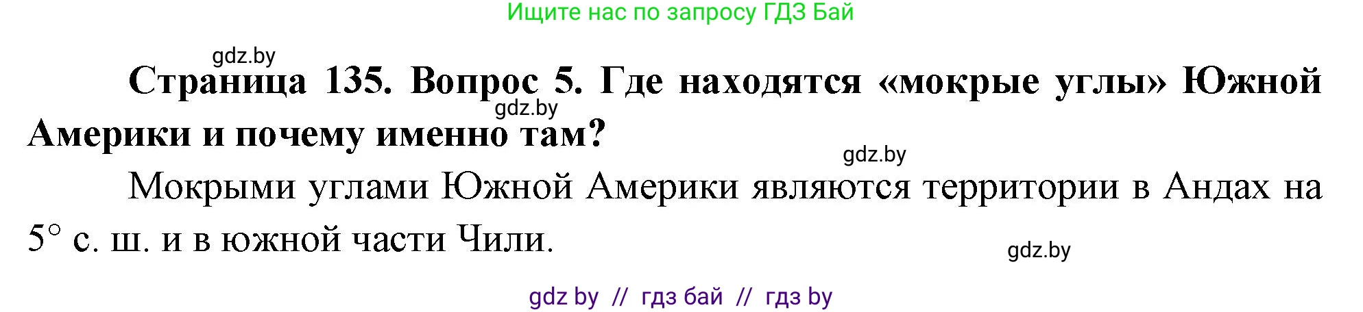 География, 7 класс Учебник, авторы: Кольмакова Елена Генадьевна, Лопух Пётр Степанович, Сарычева Ольга Владимировна, издательство Адукацыя i выхаванне, Минск, 2023, страница 135, номер 5, Решение