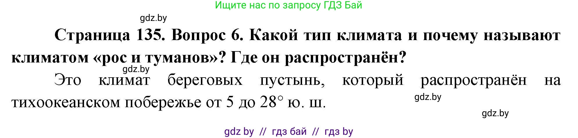География, 7 класс Учебник, авторы: Кольмакова Елена Генадьевна, Лопух Пётр Степанович, Сарычева Ольга Владимировна, издательство Адукацыя i выхаванне, Минск, 2023, страница 135, номер 6, Решение