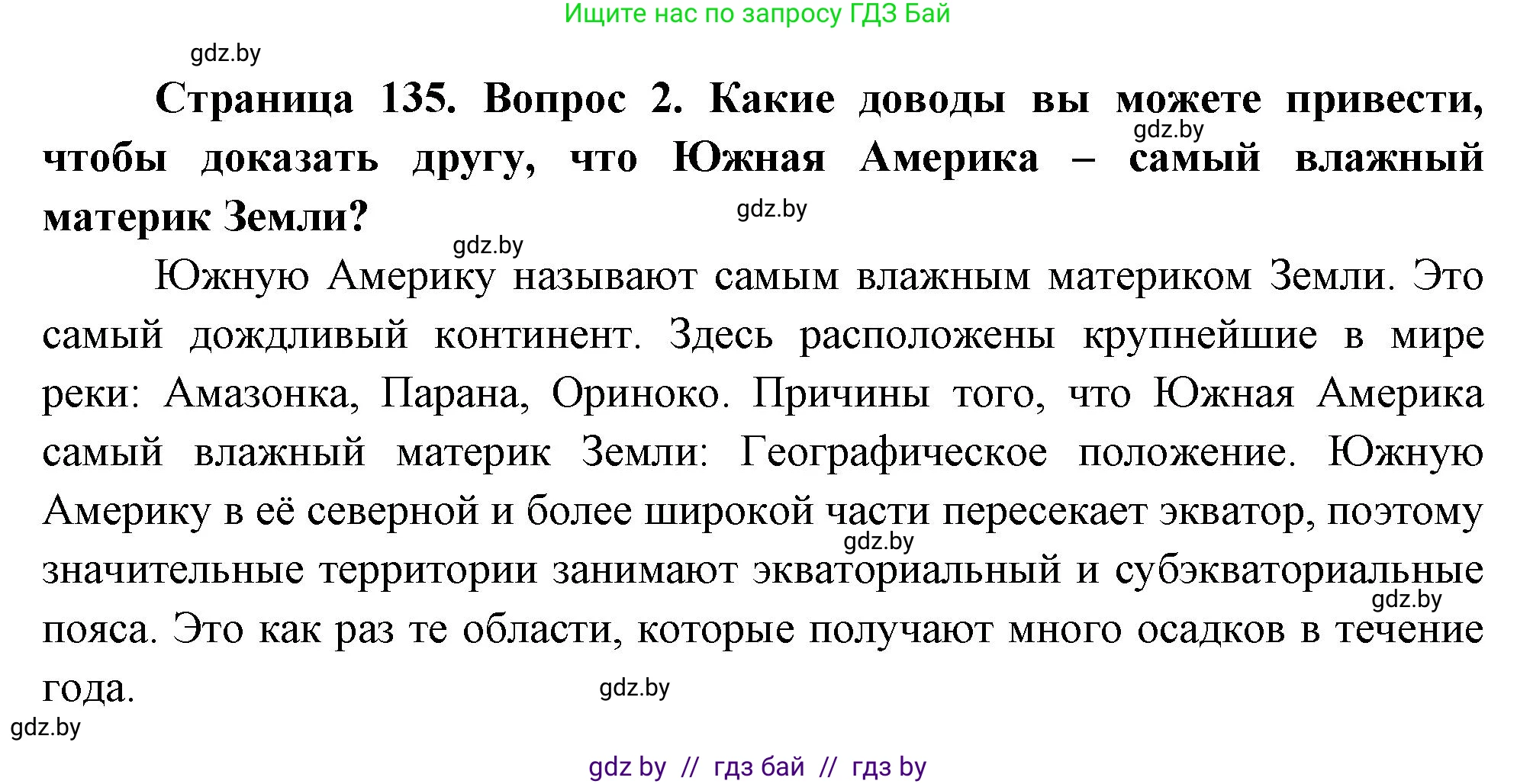 География, 7 класс Учебник, авторы: Кольмакова Елена Генадьевна, Лопух Пётр Степанович, Сарычева Ольга Владимировна, издательство Адукацыя i выхаванне, Минск, 2023, страница 135, номер 2, Решение