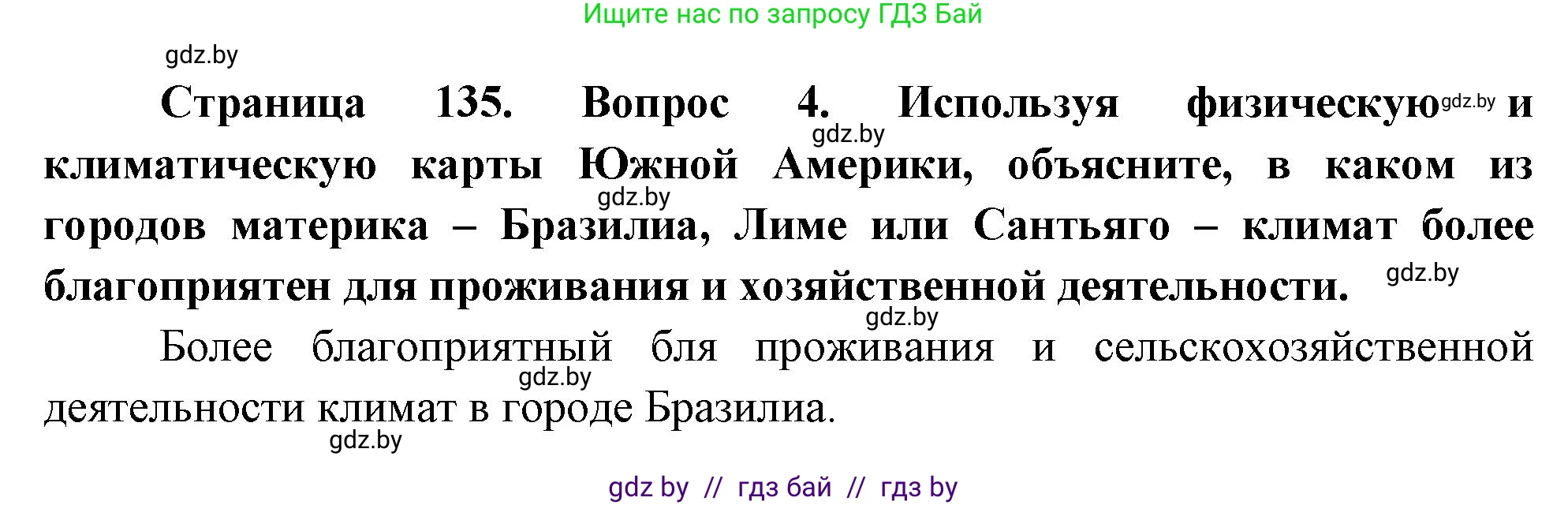 География, 7 класс Учебник, авторы: Кольмакова Елена Генадьевна, Лопух Пётр Степанович, Сарычева Ольга Владимировна, издательство Адукацыя i выхаванне, Минск, 2023, страница 135, номер 4, Решение