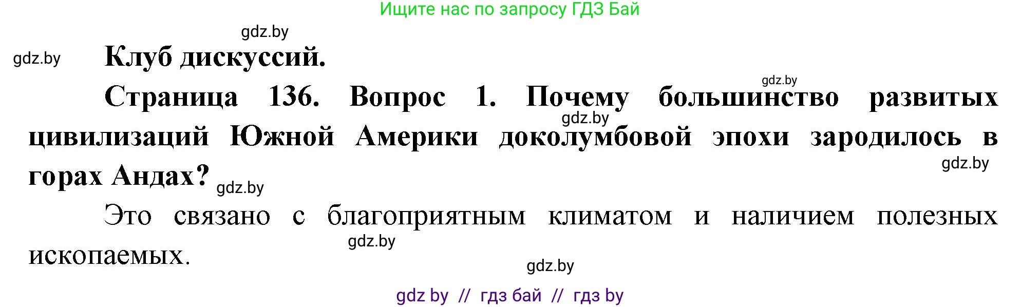 География, 7 класс Учебник, авторы: Кольмакова Елена Генадьевна, Лопух Пётр Степанович, Сарычева Ольга Владимировна, издательство Адукацыя i выхаванне, Минск, 2023, страница 136, Решение