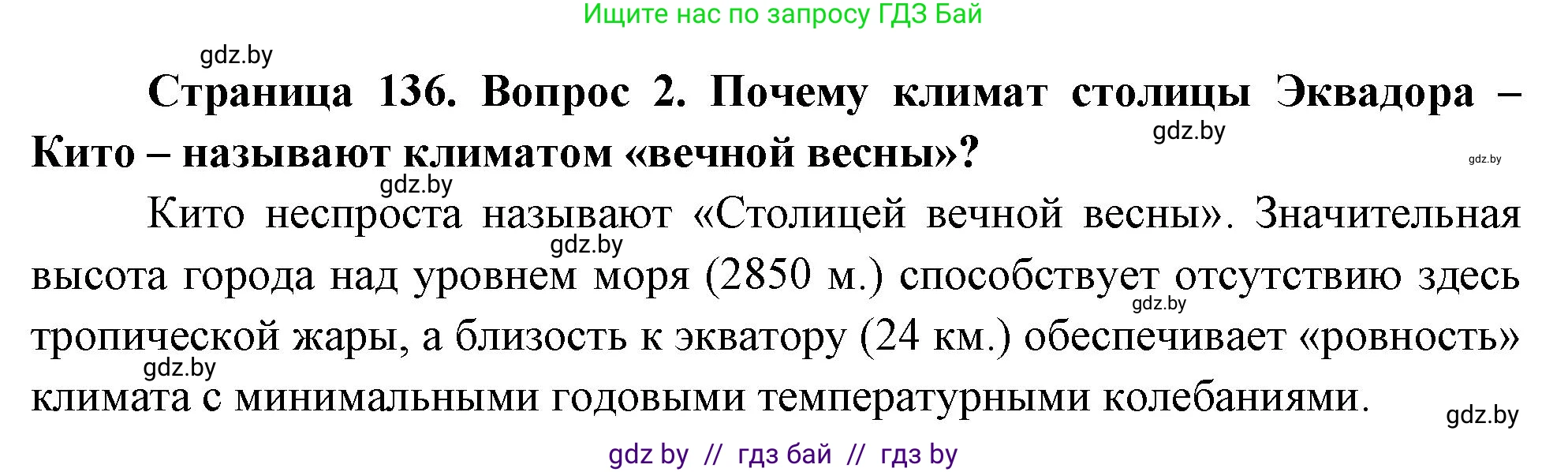 География, 7 класс Учебник, авторы: Кольмакова Елена Генадьевна, Лопух Пётр Степанович, Сарычева Ольга Владимировна, издательство Адукацыя i выхаванне, Минск, 2023, страница 136, Решение (продолжение 2)