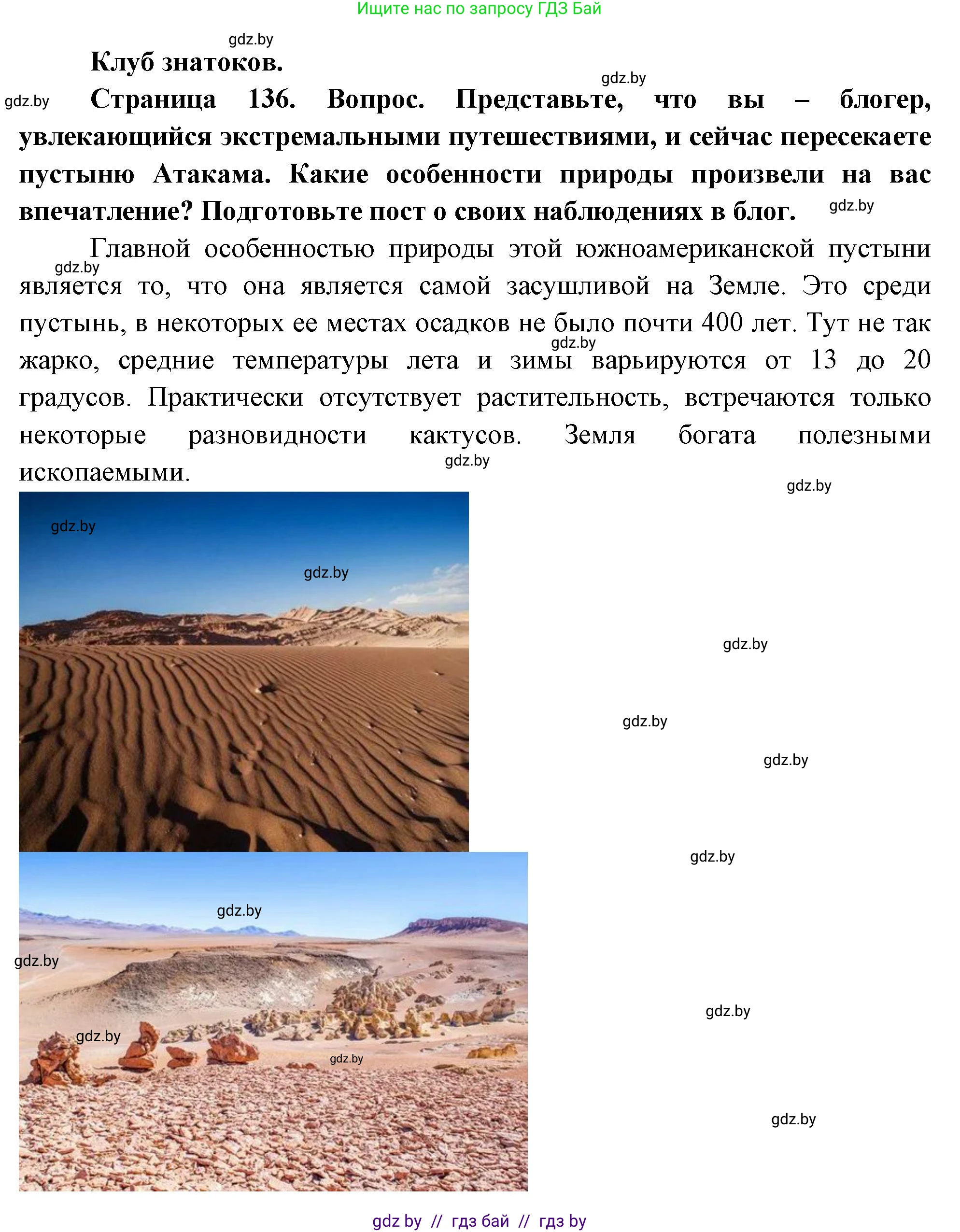 География, 7 класс Учебник, авторы: Кольмакова Елена Генадьевна, Лопух Пётр Степанович, Сарычева Ольга Владимировна, издательство Адукацыя i выхаванне, Минск, 2023, страница 136, Решение