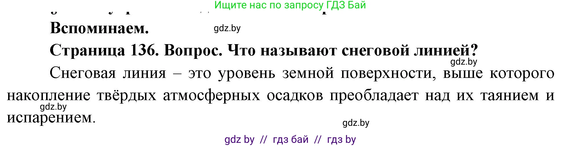 География, 7 класс Учебник, авторы: Кольмакова Елена Генадьевна, Лопух Пётр Степанович, Сарычева Ольга Владимировна, издательство Адукацыя i выхаванне, Минск, 2023, страница 136, Решение