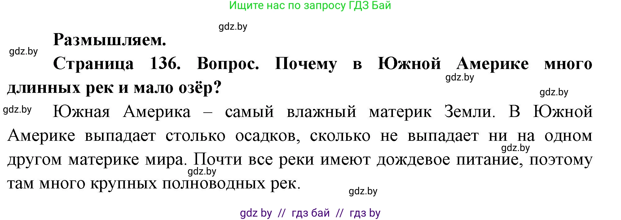 География, 7 класс Учебник, авторы: Кольмакова Елена Генадьевна, Лопух Пётр Степанович, Сарычева Ольга Владимировна, издательство Адукацыя i выхаванне, Минск, 2023, страница 136, Решение