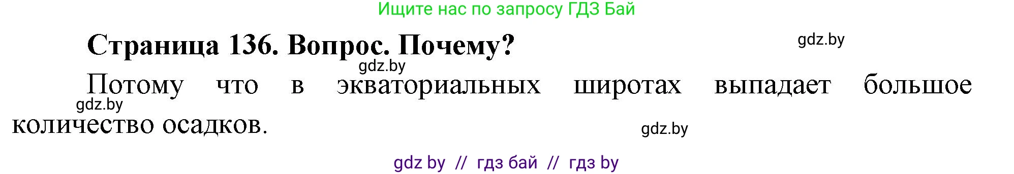 География, 7 класс Учебник, авторы: Кольмакова Елена Генадьевна, Лопух Пётр Степанович, Сарычева Ольга Владимировна, издательство Адукацыя i выхаванне, Минск, 2023, страница 136, Решение