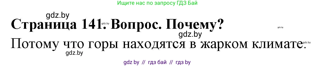 География, 7 класс Учебник, авторы: Кольмакова Елена Генадьевна, Лопух Пётр Степанович, Сарычева Ольга Владимировна, издательство Адукацыя i выхаванне, Минск, 2023, страница 141, Решение