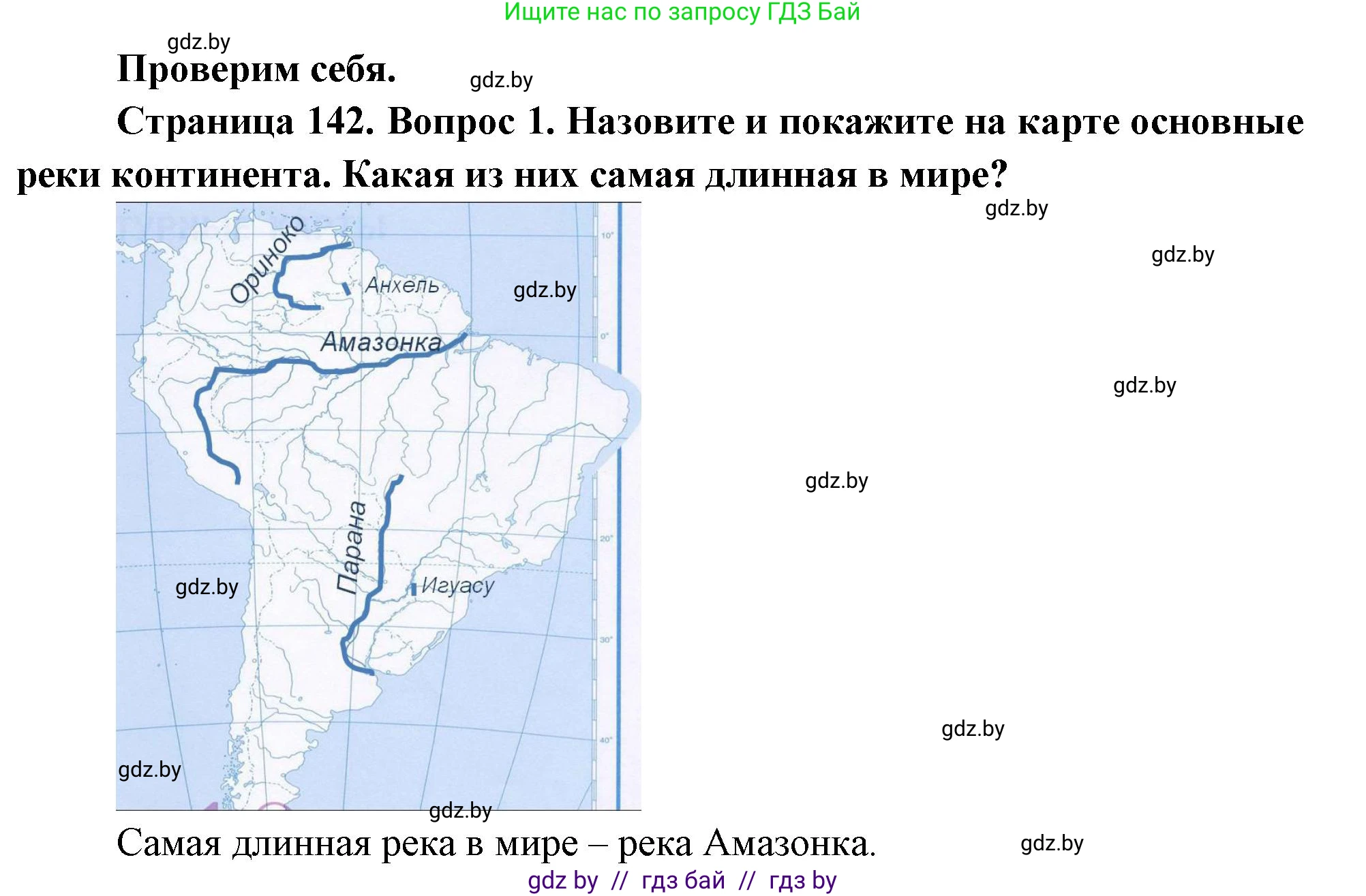 География, 7 класс Учебник, авторы: Кольмакова Елена Генадьевна, Лопух Пётр Степанович, Сарычева Ольга Владимировна, издательство Адукацыя i выхаванне, Минск, 2023, страница 142, номер 1, Решение