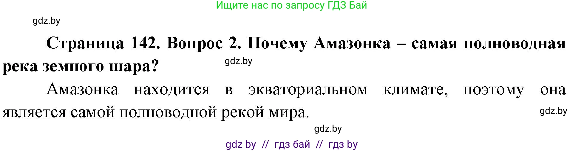 География, 7 класс Учебник, авторы: Кольмакова Елена Генадьевна, Лопух Пётр Степанович, Сарычева Ольга Владимировна, издательство Адукацыя i выхаванне, Минск, 2023, страница 142, номер 2, Решение