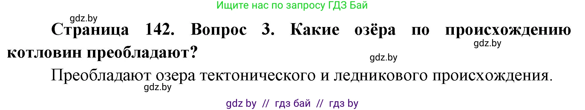 География, 7 класс Учебник, авторы: Кольмакова Елена Генадьевна, Лопух Пётр Степанович, Сарычева Ольга Владимировна, издательство Адукацыя i выхаванне, Минск, 2023, страница 142, номер 3, Решение