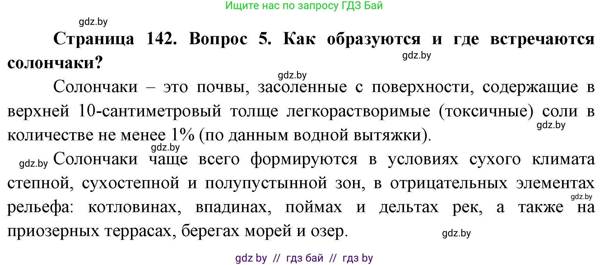География, 7 класс Учебник, авторы: Кольмакова Елена Генадьевна, Лопух Пётр Степанович, Сарычева Ольга Владимировна, издательство Адукацыя i выхаванне, Минск, 2023, страница 142, номер 5, Решение