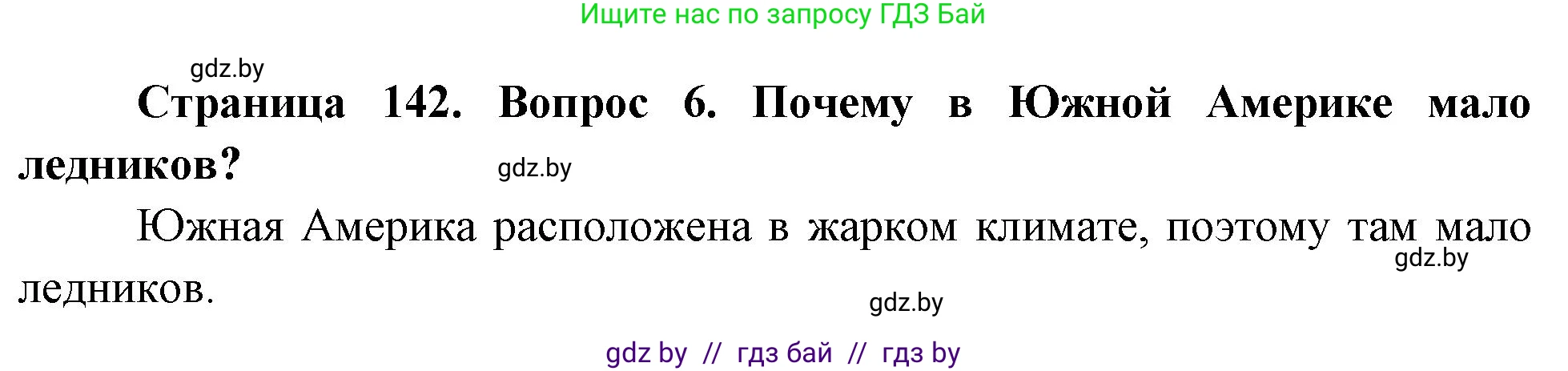 География, 7 класс Учебник, авторы: Кольмакова Елена Генадьевна, Лопух Пётр Степанович, Сарычева Ольга Владимировна, издательство Адукацыя i выхаванне, Минск, 2023, страница 142, номер 6, Решение