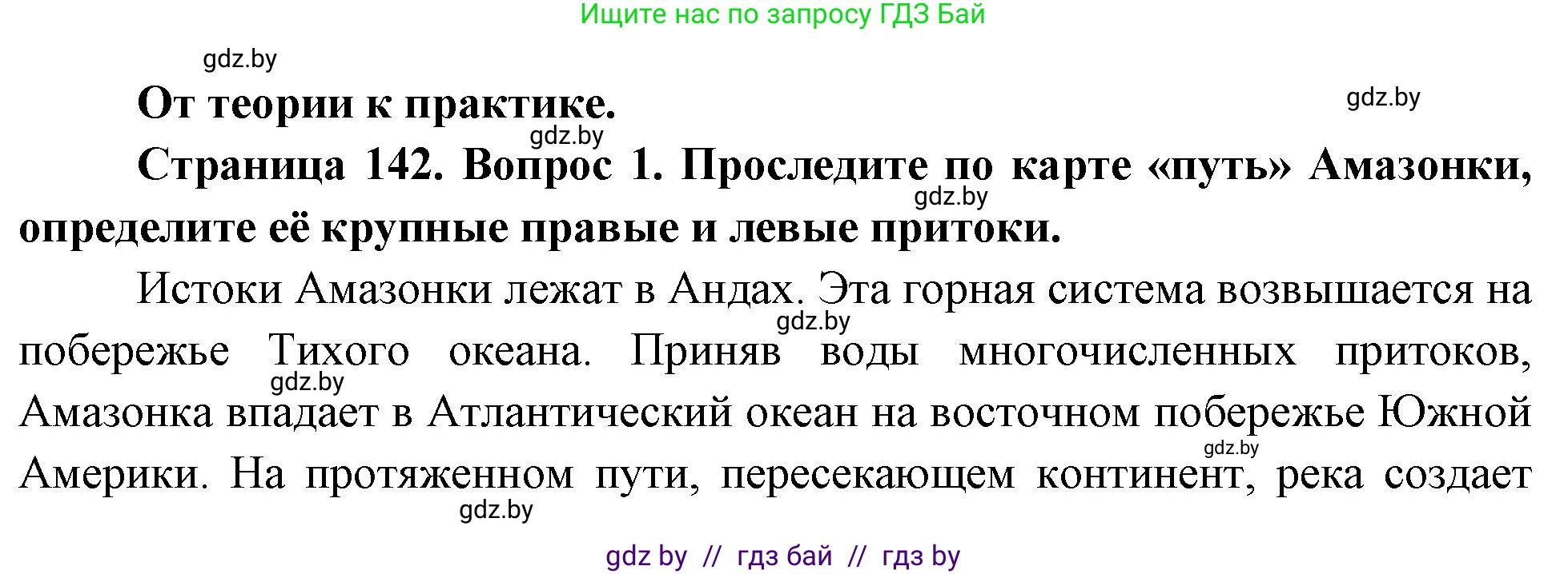 География, 7 класс Учебник, авторы: Кольмакова Елена Генадьевна, Лопух Пётр Степанович, Сарычева Ольга Владимировна, издательство Адукацыя i выхаванне, Минск, 2023, страница 142, номер 1, Решение