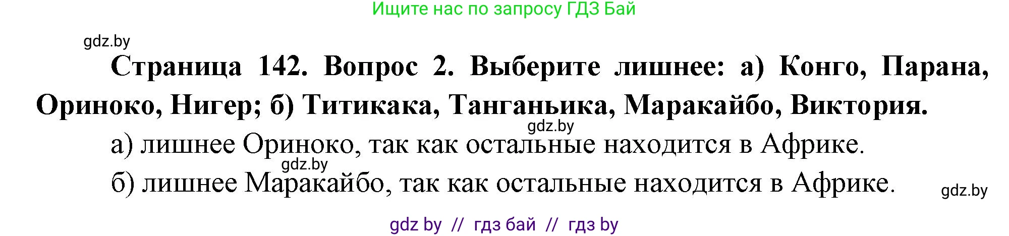 География, 7 класс Учебник, авторы: Кольмакова Елена Генадьевна, Лопух Пётр Степанович, Сарычева Ольга Владимировна, издательство Адукацыя i выхаванне, Минск, 2023, страница 142, номер 2, Решение