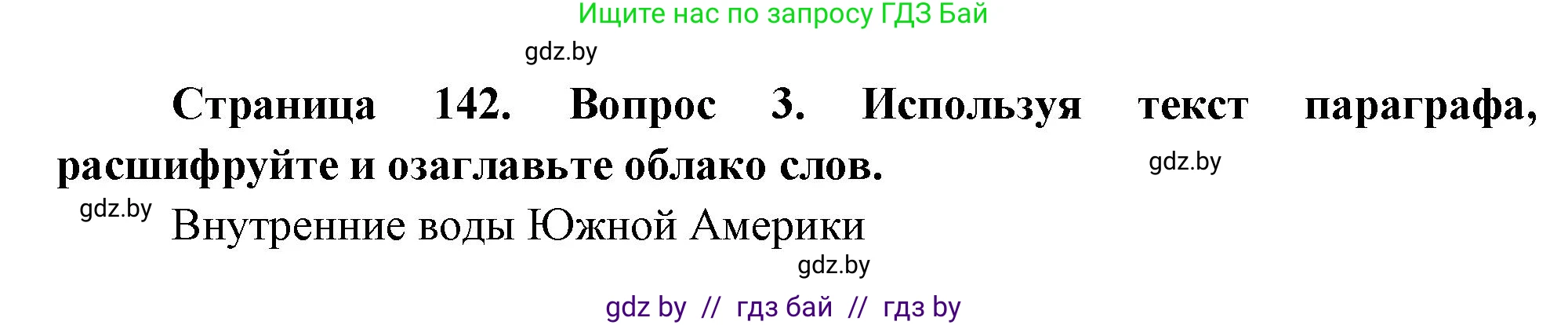 География, 7 класс Учебник, авторы: Кольмакова Елена Генадьевна, Лопух Пётр Степанович, Сарычева Ольга Владимировна, издательство Адукацыя i выхаванне, Минск, 2023, страница 142, номер 3, Решение