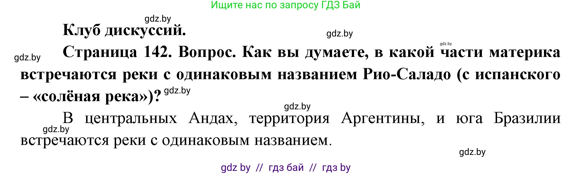 География, 7 класс Учебник, авторы: Кольмакова Елена Генадьевна, Лопух Пётр Степанович, Сарычева Ольга Владимировна, издательство Адукацыя i выхаванне, Минск, 2023, страница 142, Решение
