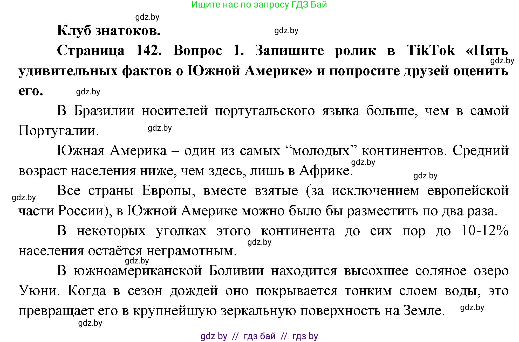 География, 7 класс Учебник, авторы: Кольмакова Елена Генадьевна, Лопух Пётр Степанович, Сарычева Ольга Владимировна, издательство Адукацыя i выхаванне, Минск, 2023, страница 142, Решение
