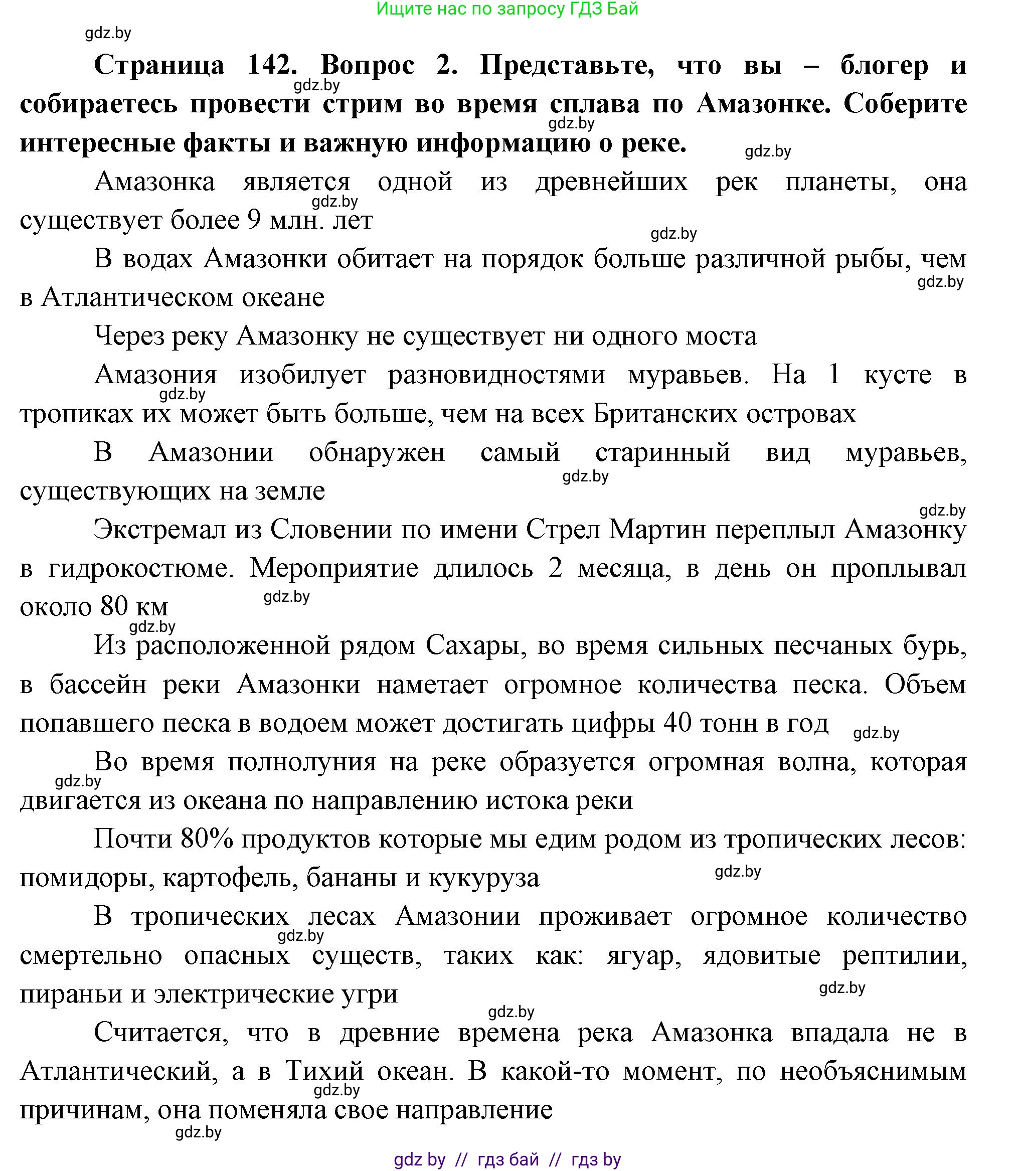 География, 7 класс Учебник, авторы: Кольмакова Елена Генадьевна, Лопух Пётр Степанович, Сарычева Ольга Владимировна, издательство Адукацыя i выхаванне, Минск, 2023, страница 142, Решение (продолжение 2)