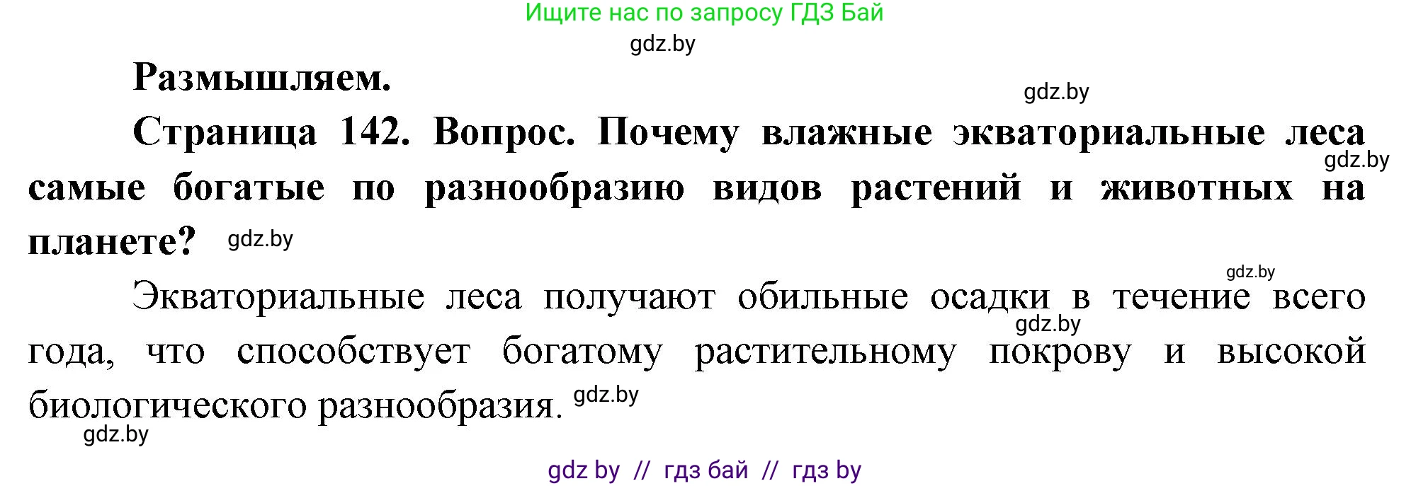 География, 7 класс Учебник, авторы: Кольмакова Елена Генадьевна, Лопух Пётр Степанович, Сарычева Ольга Владимировна, издательство Адукацыя i выхаванне, Минск, 2023, страница 142, Решение