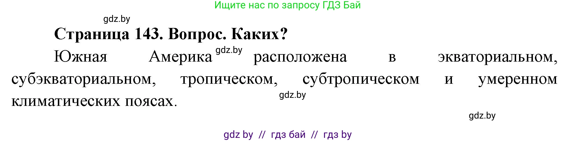 География, 7 класс Учебник, авторы: Кольмакова Елена Генадьевна, Лопух Пётр Степанович, Сарычева Ольга Владимировна, издательство Адукацыя i выхаванне, Минск, 2023, страница 143, Решение