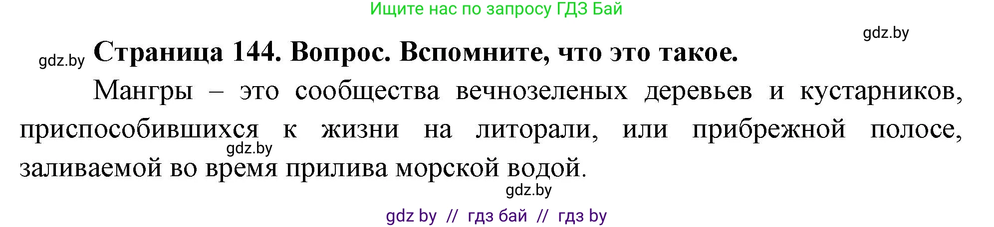 География, 7 класс Учебник, авторы: Кольмакова Елена Генадьевна, Лопух Пётр Степанович, Сарычева Ольга Владимировна, издательство Адукацыя i выхаванне, Минск, 2023, страница 144, Решение