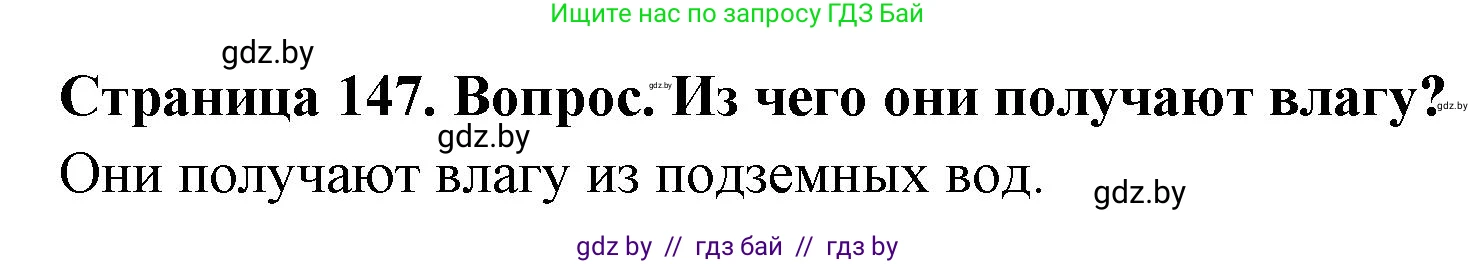 География, 7 класс Учебник, авторы: Кольмакова Елена Генадьевна, Лопух Пётр Степанович, Сарычева Ольга Владимировна, издательство Адукацыя i выхаванне, Минск, 2023, страница 147, Решение